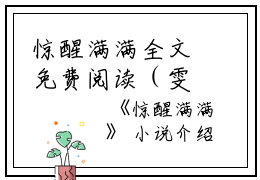 惊醒满满全文免费阅读（雯雯）小说全文免费阅读无弹窗_（惊醒满满）小说全文免费阅读最新章节列表笔趣阁（雯雯）