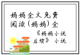 妈妈全文免费阅读(妈妈)全文免费张雨沈淼淼读无弹窗大结局_ (张雨沈淼淼)妈妈免费张雨沈淼淼读无弹窗最新章节列表_笔趣阁（妈妈）