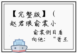 【完整版】（赵君琅俞裳小说俞裳赵君琅）精彩小说全本资源免费阅读结局无删节_俞裳赵君琅全章节阅读