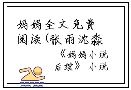 妈妈全文免费阅读(张雨沈淼淼)全文在线张雨沈淼淼读无弹窗大结局_(妈妈张雨沈淼淼)妈妈在线张雨沈淼淼读无弹窗最新章节列表_笔趣阁(张雨沈淼淼)
