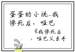 蛋蛋的小说_我惨死后，哑巴父亲手刃恶魔们夏早早夏福善小说阅读