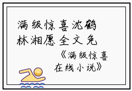 满级惊喜沈鹤林湘愿全文免费阅读（满级惊喜小说）全文免费沈鹤林湘愿读无弹窗大结局_满级惊喜小说沈鹤林湘愿最新章节列表_笔趣阁（沈鹤林湘愿）