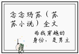 念念玛苏（苏苏小说）全文免费阅读念念玛苏（苏苏）最新章节笔趣阁念念玛苏