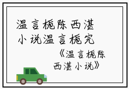 温言栀陈西湛小说温言栀完本在线小说免费阅读