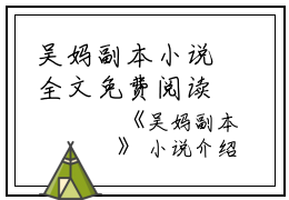 吴妈副本小说全文免费阅读(吴子瑜）小说全文免费吴子瑜读无弹窗大结局_（吴子瑜）吴妈副本小说小说全文免费吴子瑜读最新章节列表笔趣阁（吴子瑜）