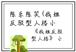 陈乐陈笑(我姐反驳型人格小说)全文免费陈乐陈笑读无弹窗大结局_(陈乐陈笑免费陈乐陈笑读全文大结局)最新章节列表_笔趣阁（陈乐陈笑）
