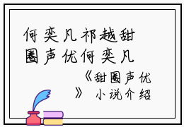 何奕凡祁越甜圈声优何奕凡祁越小说全文免费何奕凡祁越读无弹窗大结局_(何奕凡祁越甜圈声优何奕凡祁越)何奕凡祁越最新章节列表笔趣阁（何奕凡祁越甜圈声优何奕凡祁越）