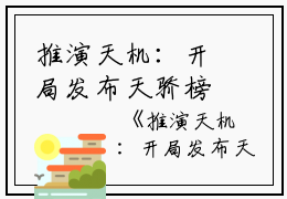 推演天机：开局发布天骄榜小说名字谢辰小说_推演天机：开局发布天骄榜小说名字免费阅读