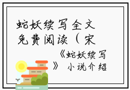 蛇妖续写全文免费阅读（宋莹朱星泽）全文免费阅读无弹窗大结局_蛇妖续写全文免费阅读_笔趣阁（宋莹朱星泽）