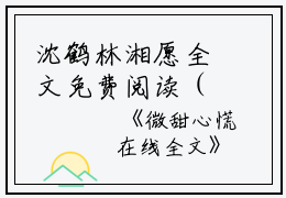 沈鹤林湘愿全文免费阅读（满级惊喜小说）全文免费沈鹤林湘愿读无弹窗大结局_（满级惊喜小说沈鹤林湘愿）满级惊喜小说最新章节列表_笔趣阁（沈鹤林湘愿）