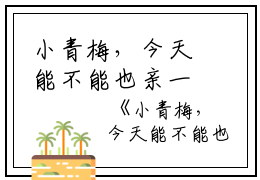 小青梅，今天能不能也亲一下？林央陆霖小说_小青梅，今天能不能也亲一下？免费阅读