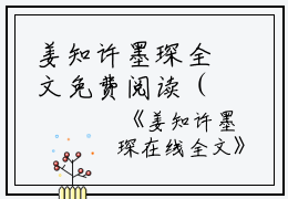姜知许墨琛全文免费阅读（姜知许墨琛小说）全文免费阅读无弹窗大结局_姜知许墨琛全文免费阅读（姜知许墨琛小说）最新章节列表_笔趣阁（姜知许墨琛）