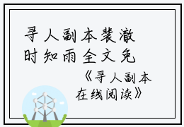 寻人副本裴澈时知雨全文免费阅读（寻人副本小说）全文免费裴澈时知雨读无弹窗大结局_寻人副本小说裴澈时知雨最新章节列表_笔趣阁（裴澈时知雨）