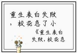 重生表白失败，校花急了小说全文免费阅读（周晨刘思颖）全文免费周晨刘思颖读无弹窗大结局_(周晨刘思颖)重生表白失败，校花急了小说免费周晨刘思颖读无弹窗最新章节列表_笔趣阁（周晨刘思颖）