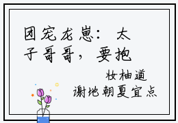 团宠龙崽：太子哥哥，要抱抱（茶念）全文免费阅读无弹窗大结局_（茶念）最新章节