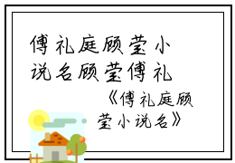 傅礼庭顾莹小说名顾莹傅礼庭小说_傅礼庭顾莹小说名免费阅读