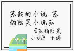 苏韵的小说_苏韵陆昊小说苏韵陆昊小说阅读