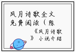 风月诗歌全文免费阅读（陈幼棉玉槿）小说全文免费阅读无弹窗_（风月诗歌）小说全文免费阅读最新章节列表笔趣阁（陈幼棉玉槿）