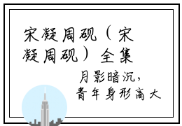 宋凝周砚（宋凝周砚）全集免费阅读无弹窗_（宋凝周砚小说免费阅读）_笔趣阁