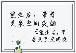 重生后，带着灵泉空间爽翻天全文免费姚清读无弹窗大结局_（姚清重生后，带着灵泉空间爽翻天小说）重生后，带着灵泉空间爽翻天最新章节列表笔趣阁（姚清）