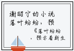谢昭宁的小说落叶纷纷，预示着新生完结无弹窗谢昭宁祁晟全文阅读