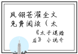 凤翎苍濯全文免费阅读（太子退婚后）全文免费凤翎苍濯读无弹窗大结局_（凤翎苍濯全文免费凤翎苍濯读无弹窗）太子退婚后最新章节列表_笔趣阁（凤翎苍濯）