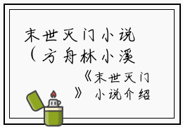 末世灭门小说（方舟林小溪）全文免费阅读无弹窗大结局_末世灭门小说免费最新章节列表_笔趣阁（方舟林小溪）