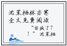沈茉栖林亦寒全文免费阅读_（沈茉栖林亦寒免费阅读无弹窗）沈茉栖林亦寒最新章节列表笔趣阁