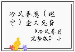 冷风养崽（迟宁）全文免费阅读无弹窗大结局_冷风养崽免费最新章节列表_笔趣阁（迟宁）