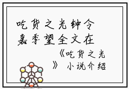 吃货之光钟令嘉季望全文在线钟令嘉季望读无弹窗大结局_（钟令嘉季望吃货之光小说）钟令嘉季望最新章节列表笔趣阁（钟令嘉季望）