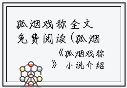 孤烟戏称全文免费阅读(孤烟戏称小说)全文免费裴今安李寒声读无弹窗大结局_ 孤烟戏称小说免费裴今安李寒声读最新章节列表_笔趣阁（裴今安李寒声）