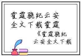 霍霆骁纪云安全文下载霍霆骁小说全文免费阅读