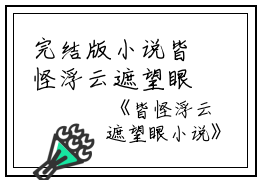 完结版小说皆怪浮云遮望眼小说第25章阅读