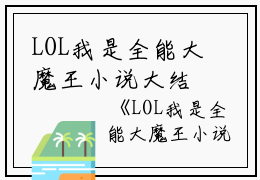 LOL我是全能大魔王小说大结局许峰完本在线小说免费阅读