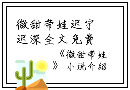 微甜带娃迟宁迟深全文免费阅读（微甜带娃小说）全文免费迟宁迟深读无弹窗大结局_微甜带娃小说迟宁迟深最新章节列表_笔趣阁（迟宁迟深）