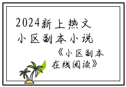 2024新上热文小区副本小说在线姜早读-小区副本小说叫姜早的小说（小区副本小说）完整版免费姜早读全文