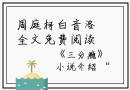 周庭柯白音洛全文免费阅读（三分瘾小说）全文免费周庭柯白音洛读无弹窗大结局_周庭柯白音洛全文免费周庭柯白音洛读（三分瘾小说）最新章节列表_笔趣阁（周庭柯白音洛）