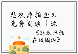 悲欢掉拍全文免费阅读（沈芸何清晚）小说全文免费阅读无弹窗_（悲欢掉拍）小说全文免费阅读最新章节列表笔趣阁（沈芸何清晚）