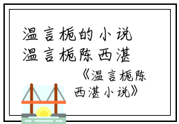 温言栀的小说温言栀陈西湛小说陈西湛温言栀全文阅读