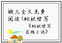 璇儿全文免费阅读(蛇妖续写小说）全文免费璇儿读无弹窗大结局_ 蛇妖续写小说璇儿免费璇儿读最新章节列表_笔趣阁（璇儿）