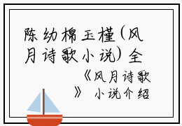 陈幼棉玉槿(风月诗歌小说)全文免费陈幼棉玉槿读无弹窗大结局_(陈幼棉玉槿免费陈幼棉玉槿读全文大结局)最新章节列表_笔趣阁（陈幼棉玉槿）