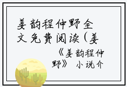 姜韵程仲野全文免费阅读(姜韵程仲野）小说全文免费阅读无弹窗大结局_（姜韵程仲野）姜韵程仲野小说全文免费阅读最新章节列表_笔趣阁（姜韵程仲野）