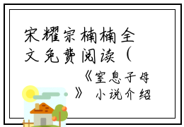 宋耀宗楠楠全文免费阅读（宋耀宗楠楠窒息子母小说）全文在线宋耀宗楠楠读无弹窗大结局_(宋耀宗楠楠宋耀宗楠楠窒息子母小说小说在线宋耀宗楠楠读)最新章节列表_笔趣阁（宋耀宗楠楠）