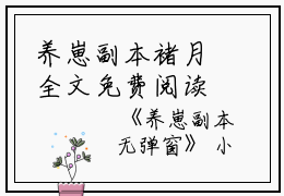 养崽副本褚月全文免费阅读（养崽副本小说）全文免费褚月读无弹窗大结局_养崽副本小说褚月最新章节列表_笔趣阁（褚月）