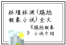 林瑾林渊(尴尬假象小说)全文免费林瑾林渊读无弹窗大结局_(林瑾林渊免费林瑾林渊读全文大结局)最新章节列表_笔趣阁（林瑾林渊）