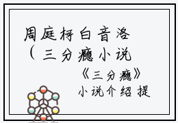 周庭柯白音洛（三分瘾小说）全文免费周庭柯白音洛读无弹窗大结局_(周庭柯白音洛三分瘾小说小说免费周庭柯白音洛读)最新章节列表_笔趣阁（周庭柯白音洛）