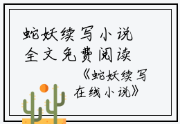 蛇妖续写小说全文免费阅读(璇儿)全文免费璇儿读无弹窗大结局_云上(大梦小说免费璇儿读)璇儿免费璇儿读无弹窗最新章节列表_笔趣阁（璇儿）