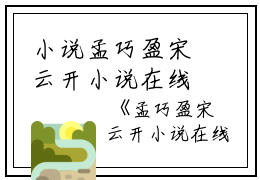 小说孟巧盈宋云开小说在线主角为宋云开孟巧盈免费阅读