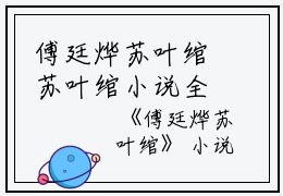 傅廷烨苏叶绾苏叶绾小说全文免费阅读