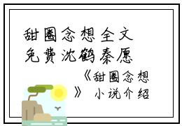 甜圈念想全文免费沈鹤秦愿读无弹窗大结局_（沈鹤秦愿甜圈念想小说）甜圈念想最新章节列表笔趣阁（沈鹤秦愿）